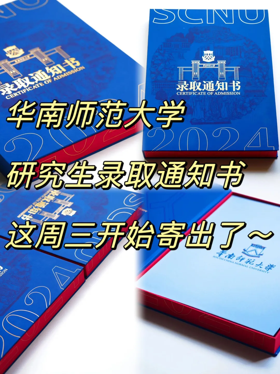 华南师范研究生录取通知书，周三开始发出~