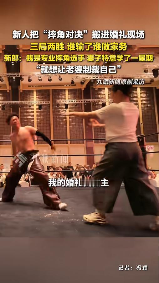 “还是年轻人会玩！”5月7日报道，贵州遵义，一对新人婚礼现场，竟然摆上了个摔角擂
