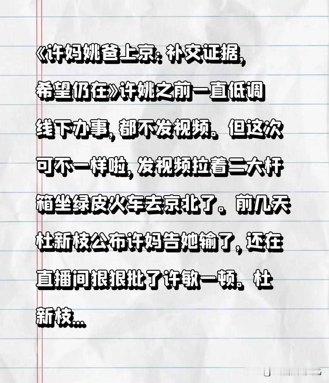《许妈姚爸上京：补交证据，希望犹存》
许姚往昔一直低调线下行事，从不发视频。
可