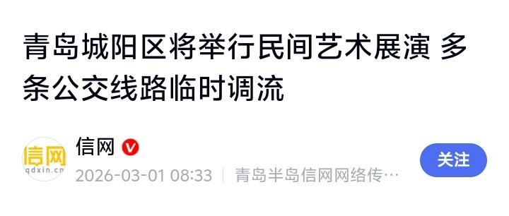 青岛城阳区3月3日民间艺术大展演！14条公交线路临时调整，这份最强出行避堵攻略请