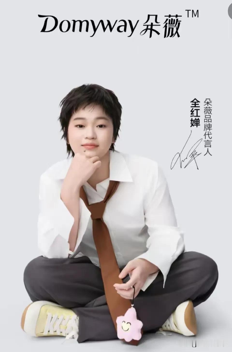 全红婵又接代言了，

这次不是国际大品牌，

是黄子韬自创的卫生巾品牌“朵薇”。