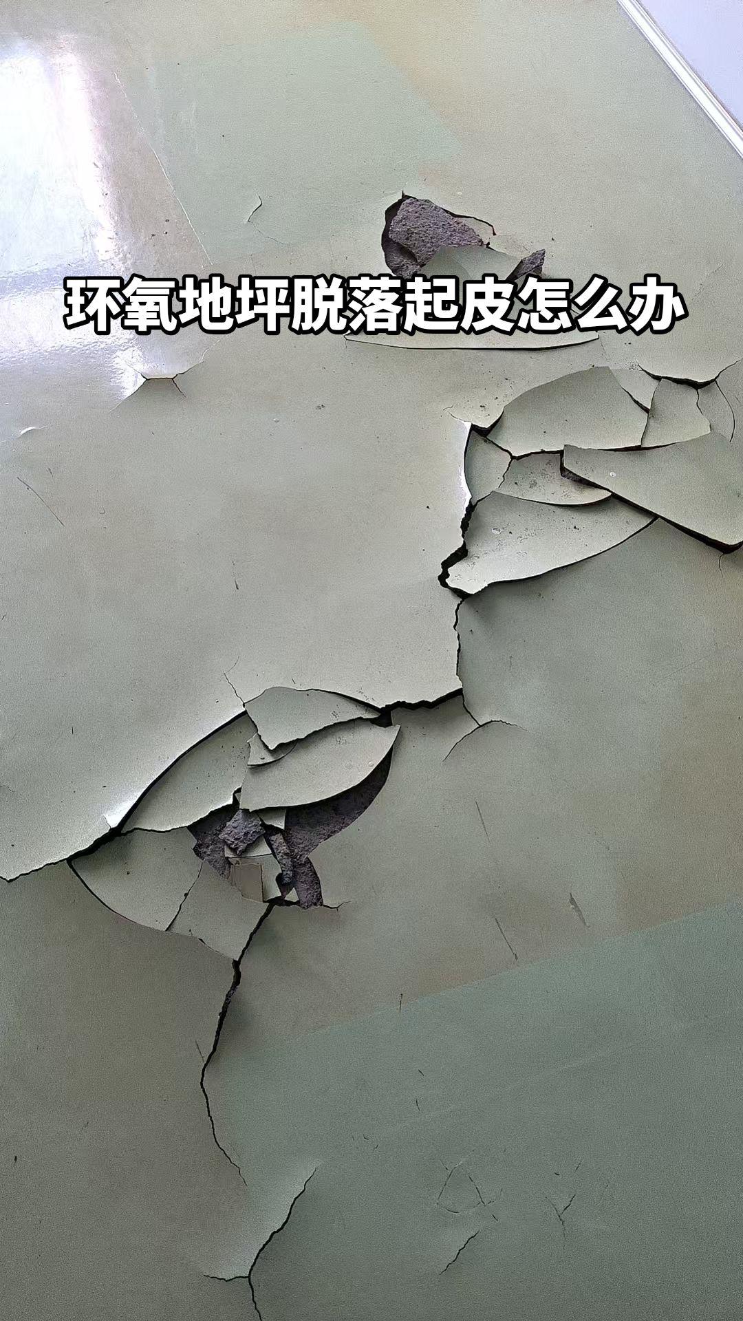 环氧地坪脱落起皮的解决方案，核心在于根据损坏程度“对症下药”。环氧地坪 地坪施工