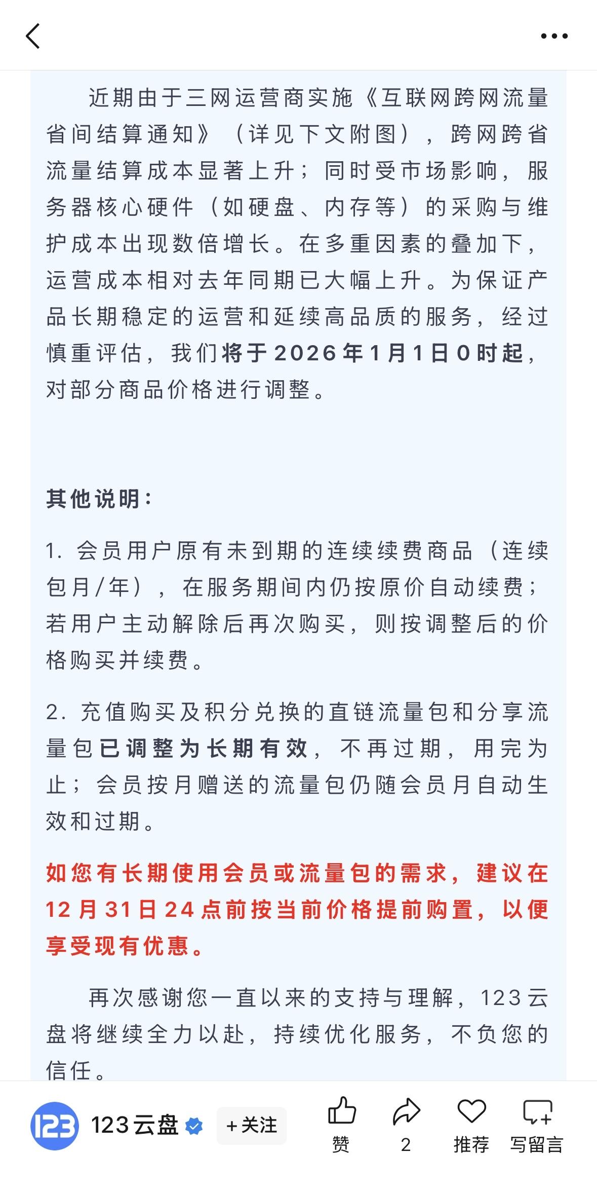 由于内存涨价导致运营成本上升，123 云盘宣布 2026 年起部分商品涨价！