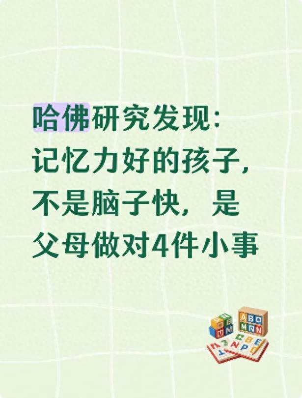 哈佛研究发现：记忆力好的孩子，不是脑子快，是父母做对4件小事