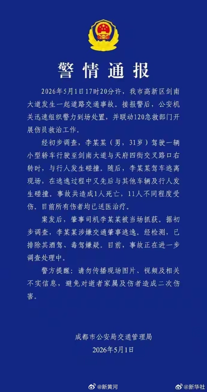 #成都警方通报一轿车事故# 【#成都轿车碰撞事故致1死11伤# 】2026年5月
