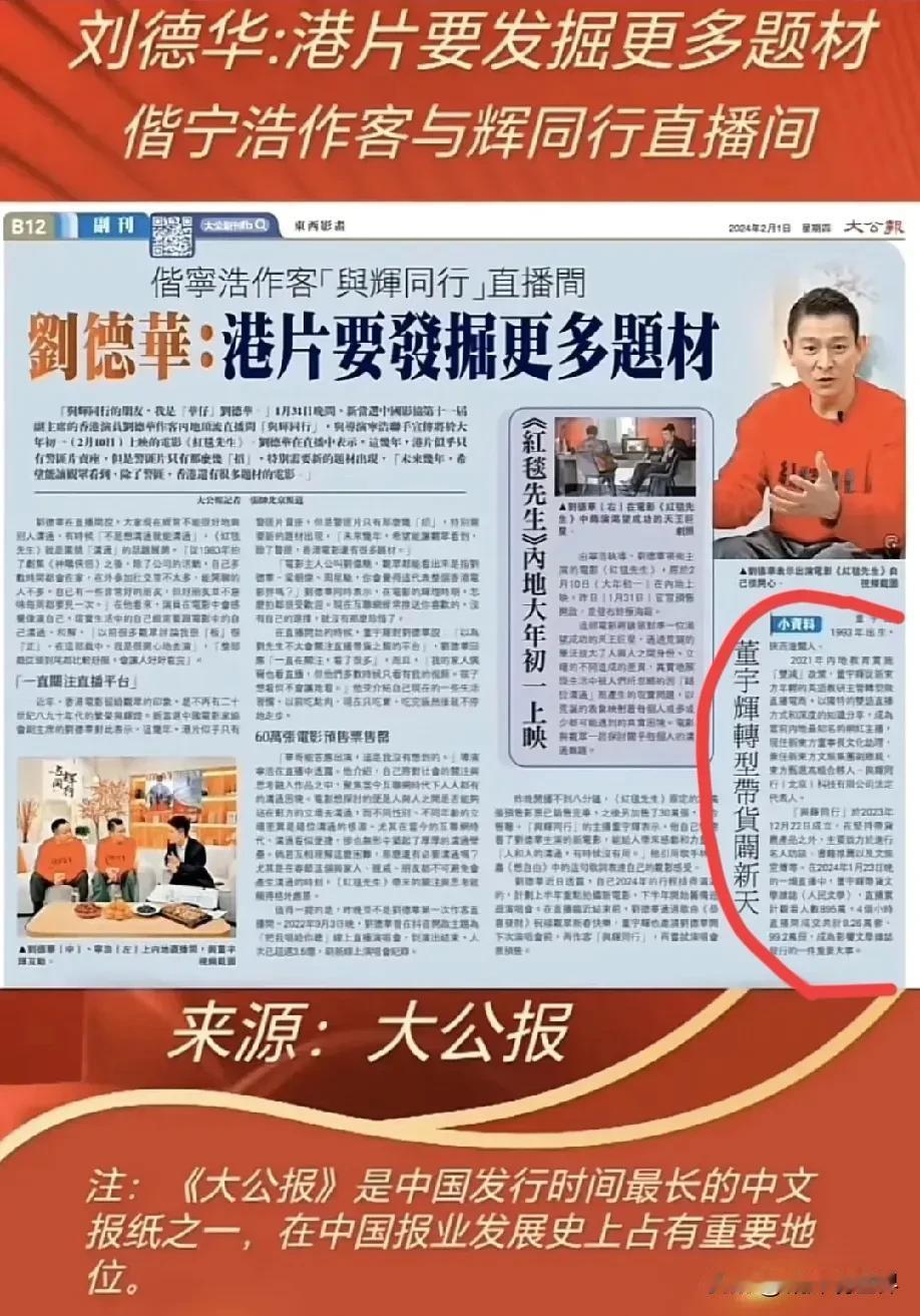 刘德华宁浩作客“与辉同行”直播间，登上香港《大公报》！《大公报》还开辟小专栏隆重