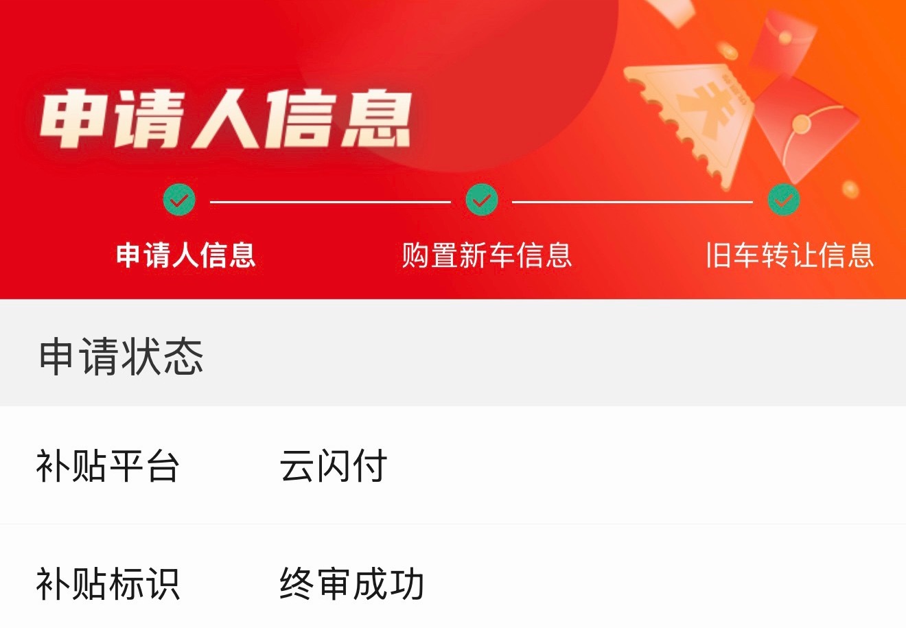 该说不说，广东新能源汽车购置补贴审批挺快的。目前状态：终审成功，坐等到账。 