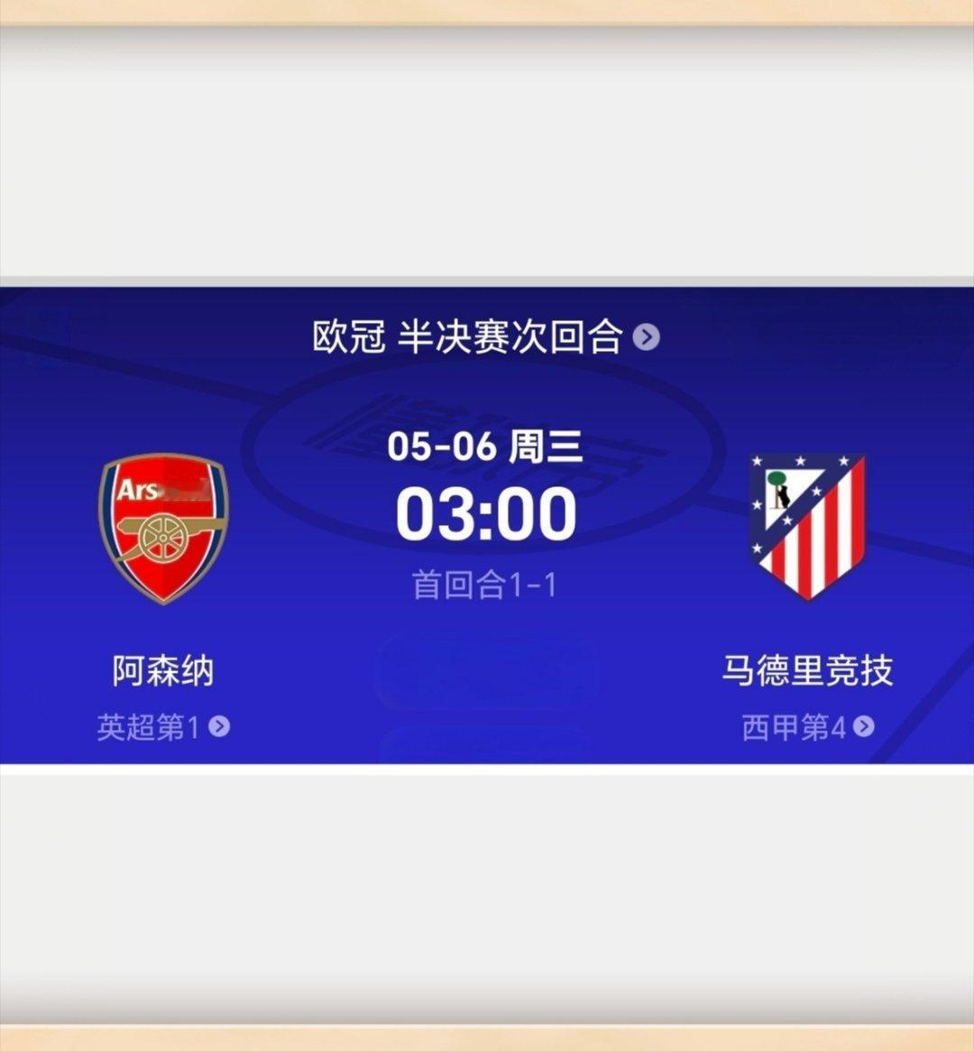 有猜欧冠半决赛（次回合）比分：阿森纳 VS 马德里竞技，九十分钟内赛果，5月6日