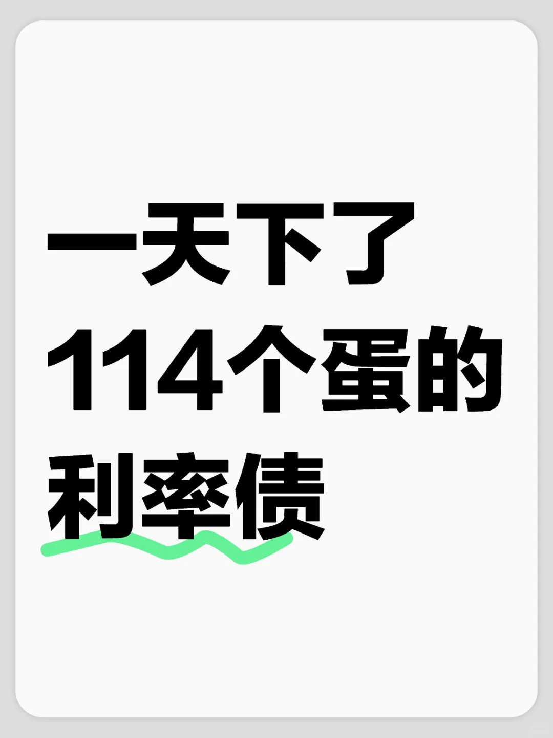 利率债抄底成功！10.11继续下蛋