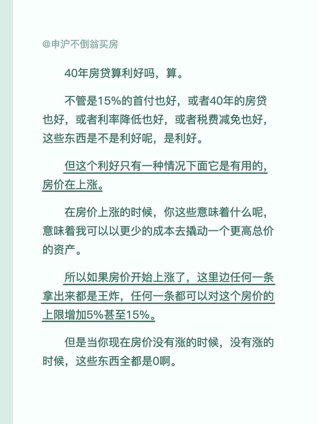 40年房贷算利好吗，算。
不管是15%的首付也好，或者40年的房贷也好，或者利率