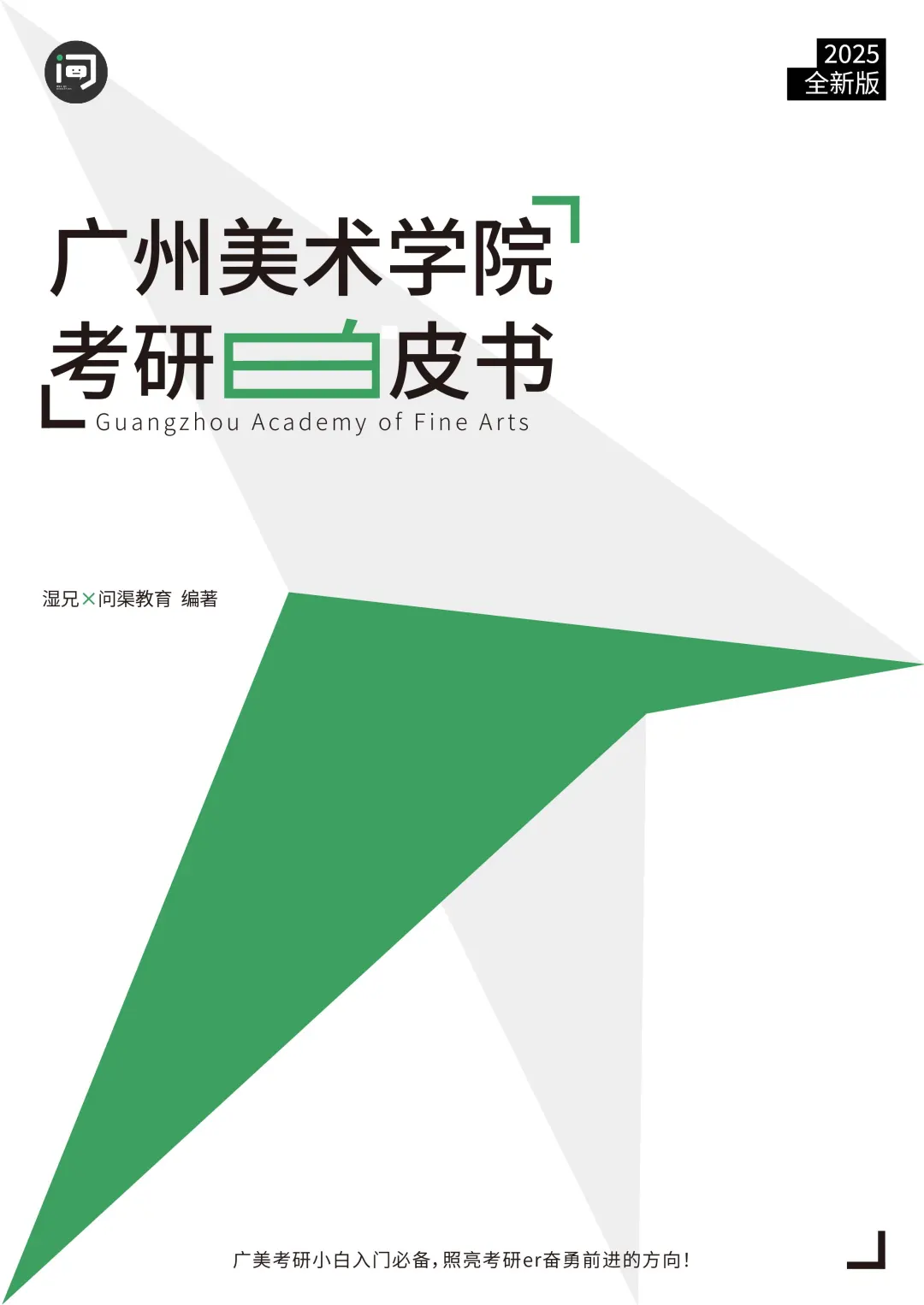 《广州美术学院考研白皮书》2025最新版预告