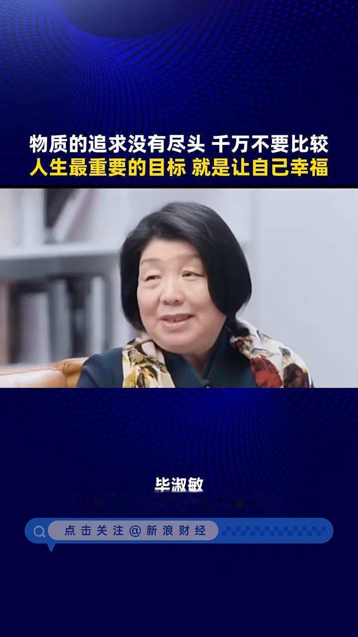物质的追求没有尽头，千万不要比较。人生最重要的目标就是让自己幸福。
毕淑敏，中国