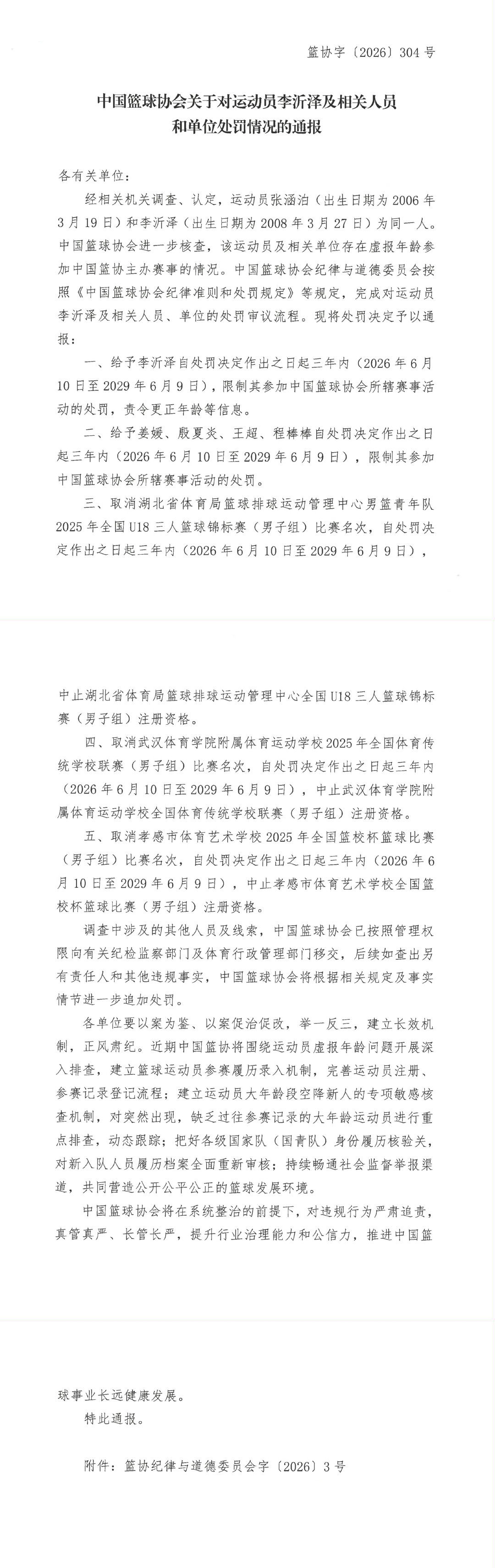 【张涵泊李沂泽为同一人】6月10日，中国篮球协会发布关于对运动员李沂泽及相关人员