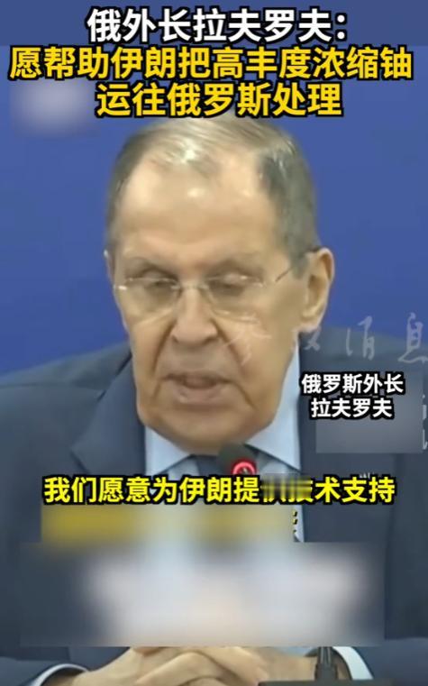 俄罗斯外长拉夫罗夫7月9日提出了震惊世界的言论“伊朗可以把剩下的高丰度浓缩铀拉到