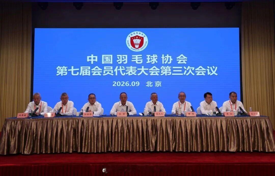 中国羽协负责人届中调整张新当选羽协主席9月8日，中国羽毛球协会第七届会员代表大会