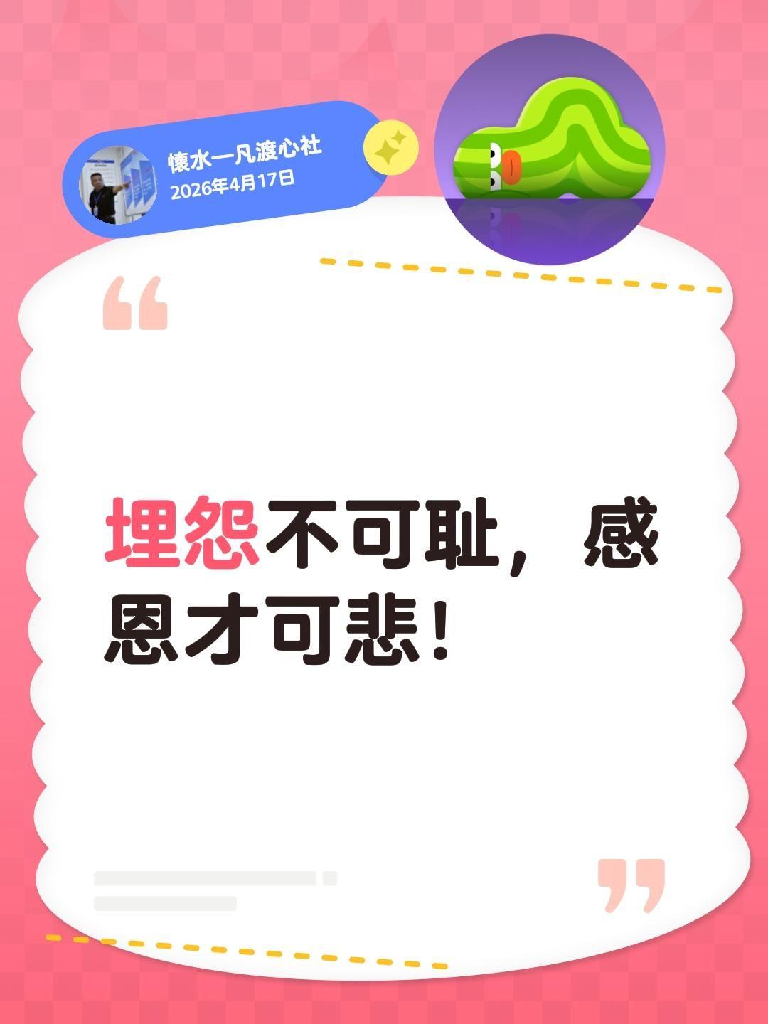 我回复了@五爷我不是黑涩会 的评论：
埋怨不可耻，感恩才可悲！