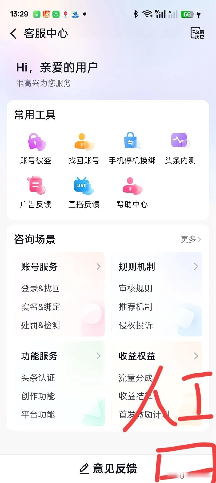 我的头条反馈机制昨天还好好的，今天变样了，昨天在意见反馈右边有个人工客服入口可以