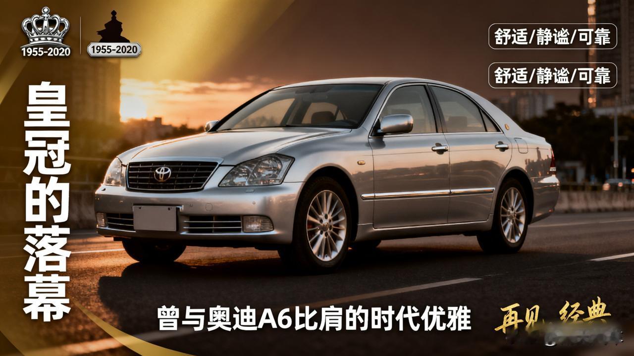 皇冠的落幕

曾经能和奥迪A6掰手腕的丰田皇冠，如今也悄然退市了。它的舒适、静谧