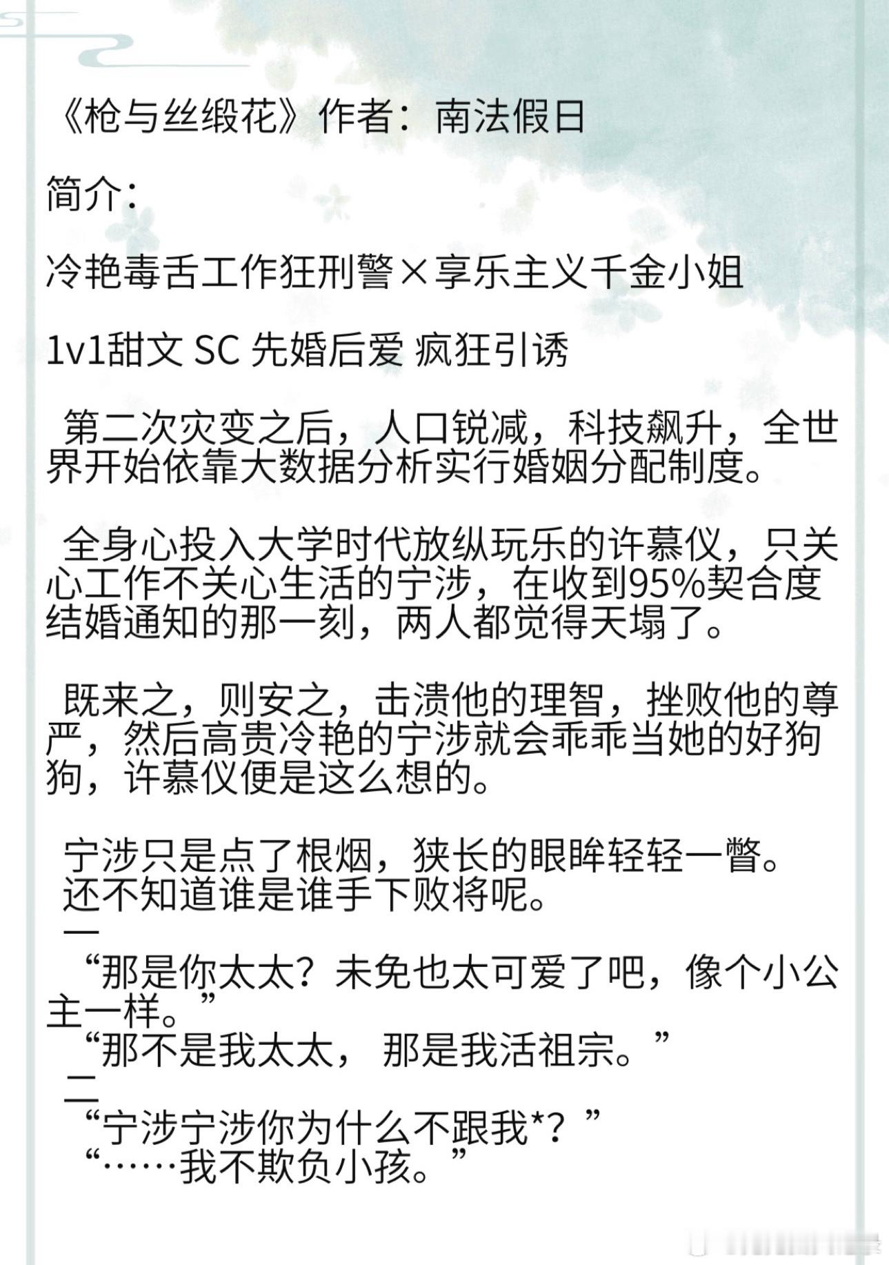 《枪与丝缎花》作者：南法假日 冷艳毒舌工作狂刑警×享乐主义千金小姐 1v1甜文 