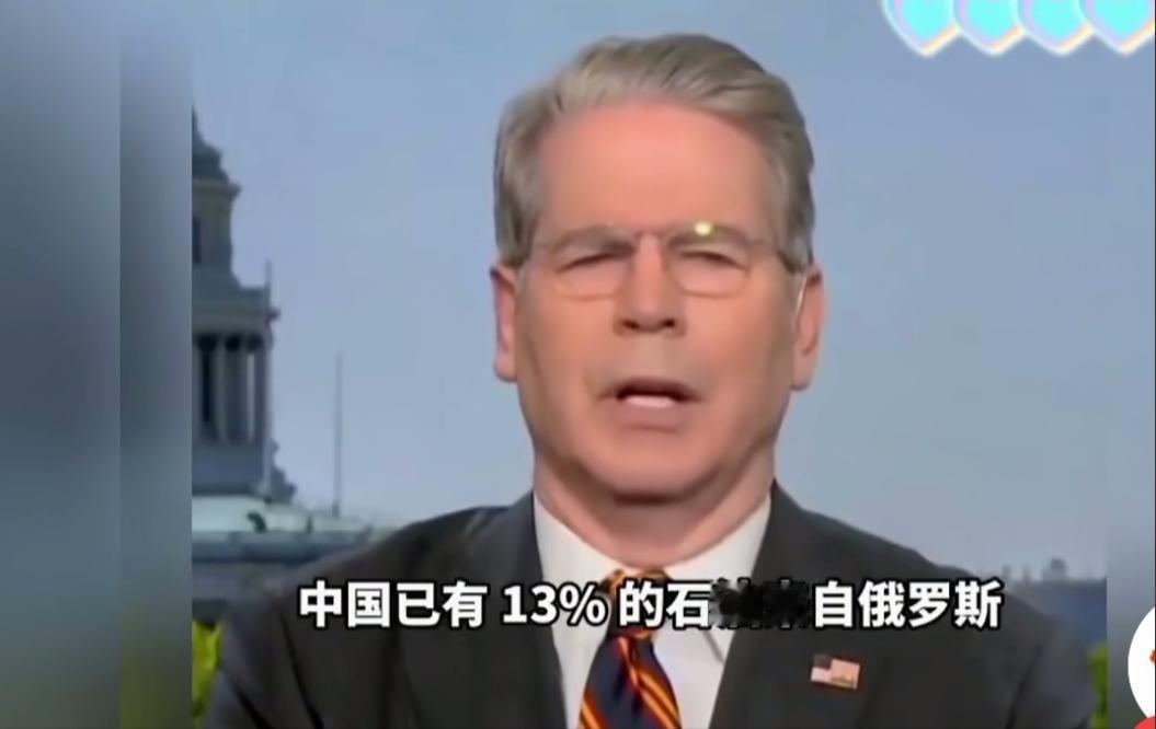 贝森特公开批评印度“无耻行为”，他表示：俄乌冲突前，中国13%的石油来自俄罗斯，