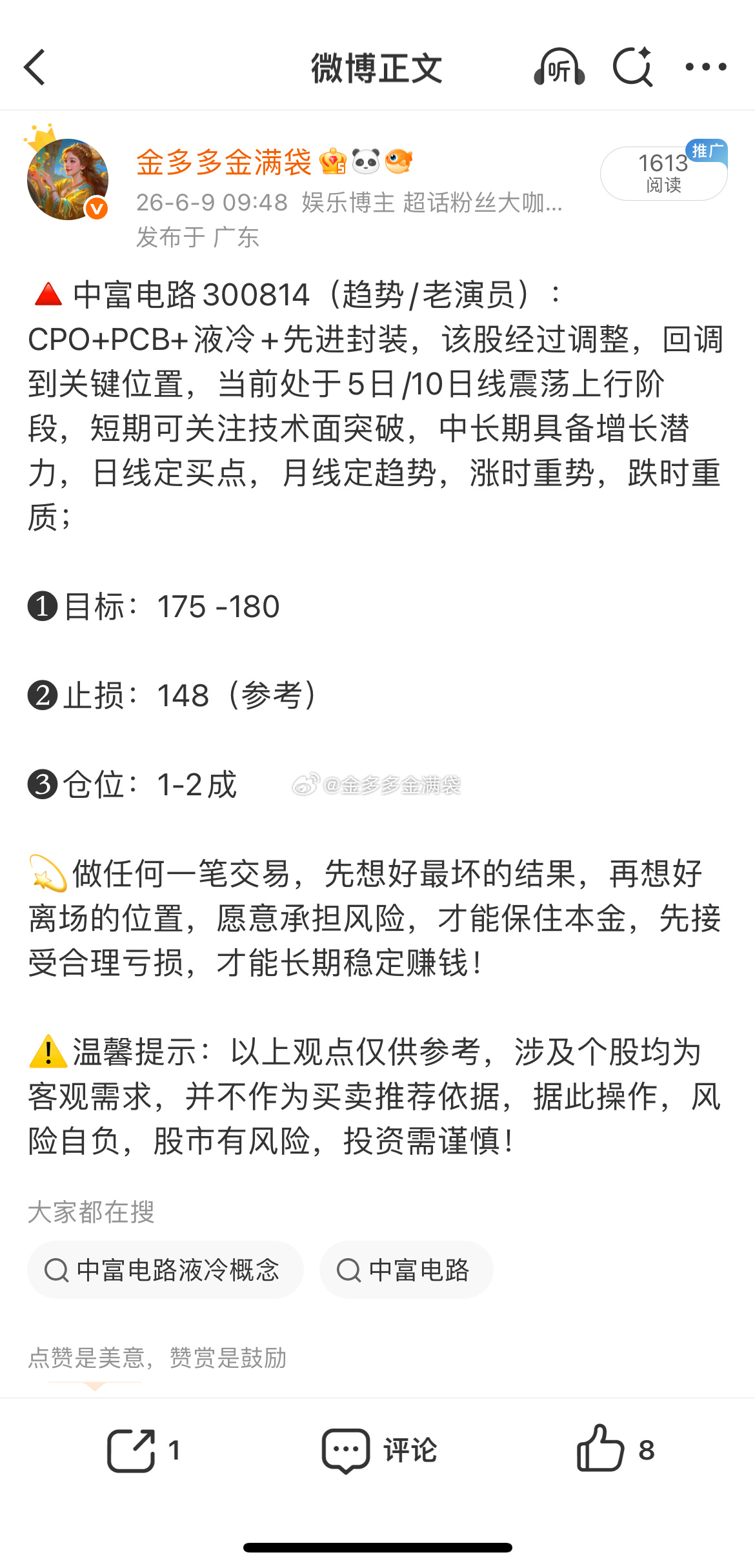 中富电路300814📈T+4涨幅12.84%，已到176，在车上的灵活操作！ 
