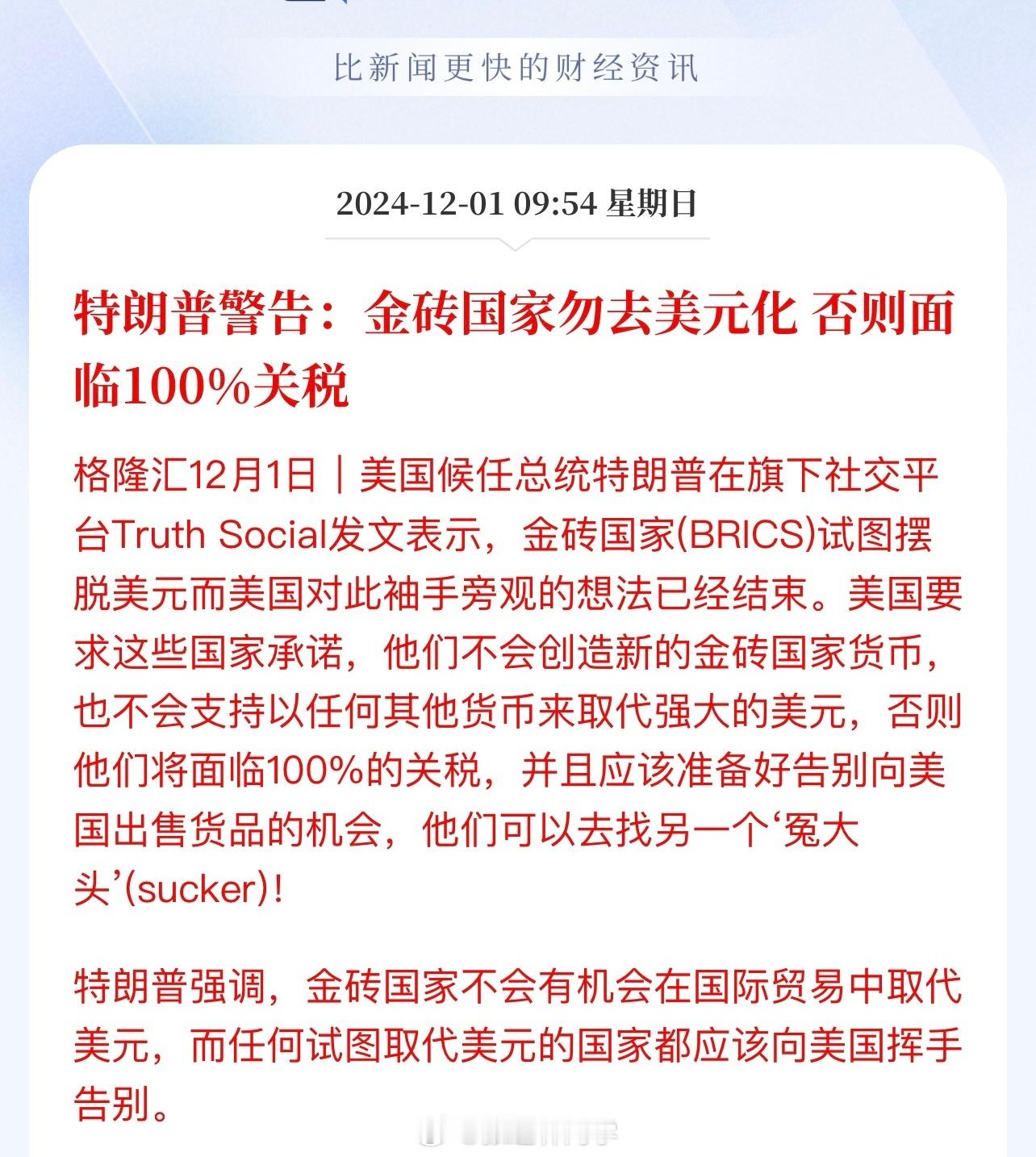 特朗普警告：金砖国家勿去美元化，否则面临100%关税！这怎么应对？[思考] 