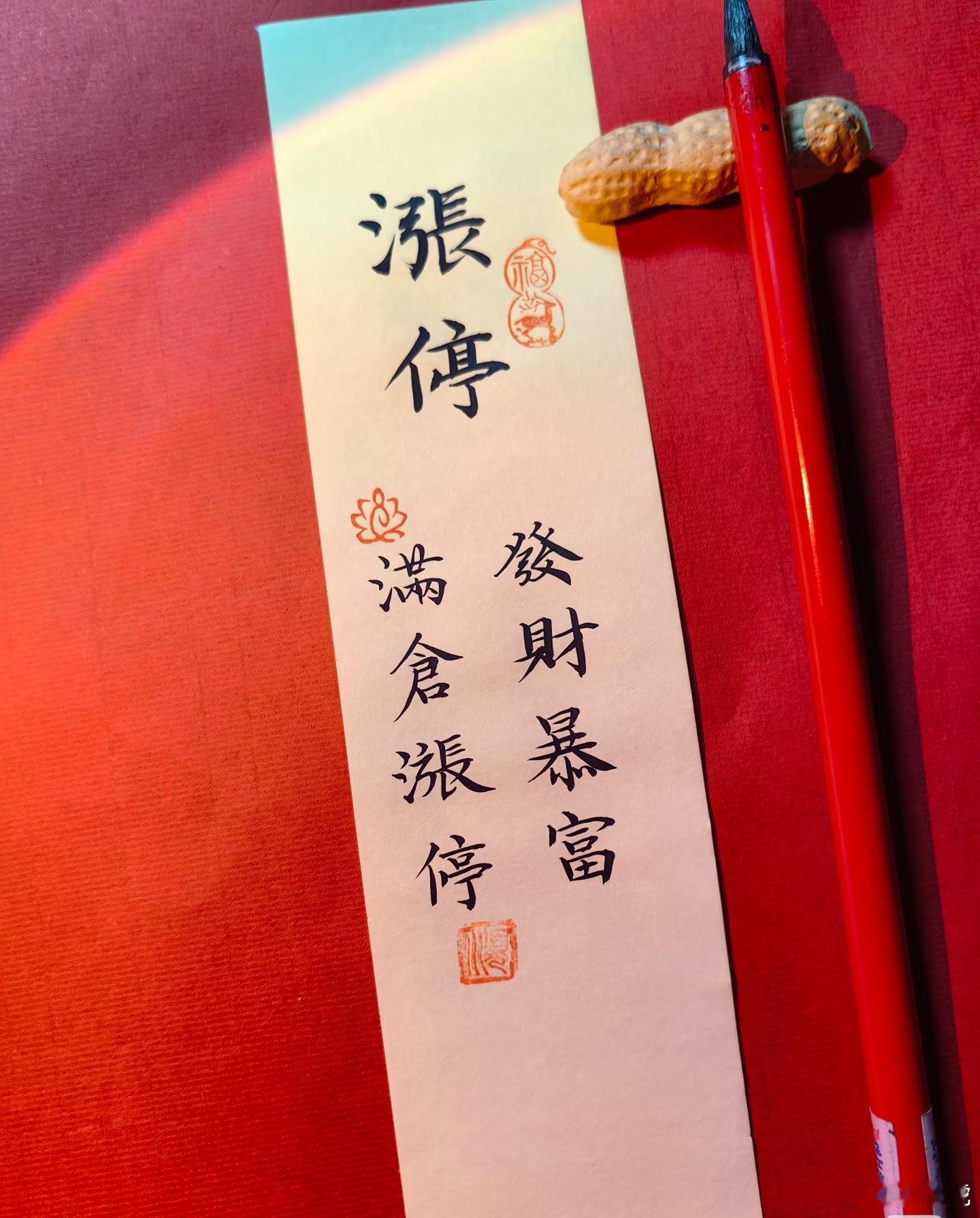 即将开盘，祝我的粉丝们账户红通通～看到记得点赞，点赞富一生🧧 