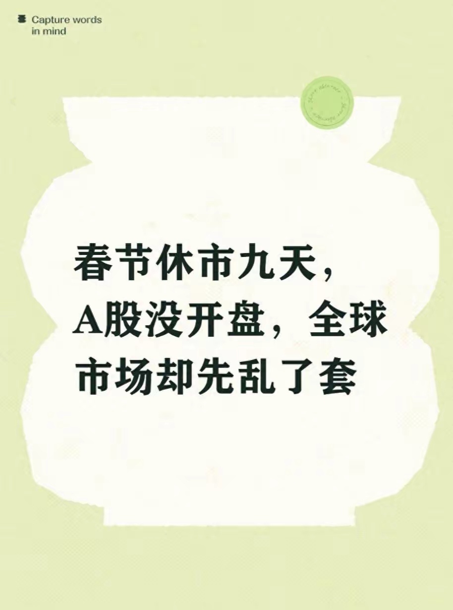 春节休市九天，A股没开盘，全球市场却先乱了套今年A股春节休市整整九天，很多投资者