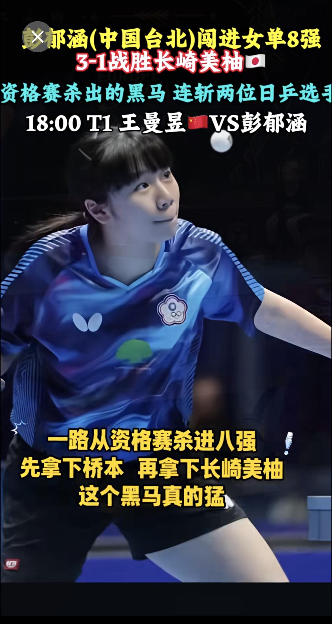 彭郁涵(中国台北)3-1战胜长崎美柚🇯🇵 闯进女单8强，资格赛杀出的黑马 连