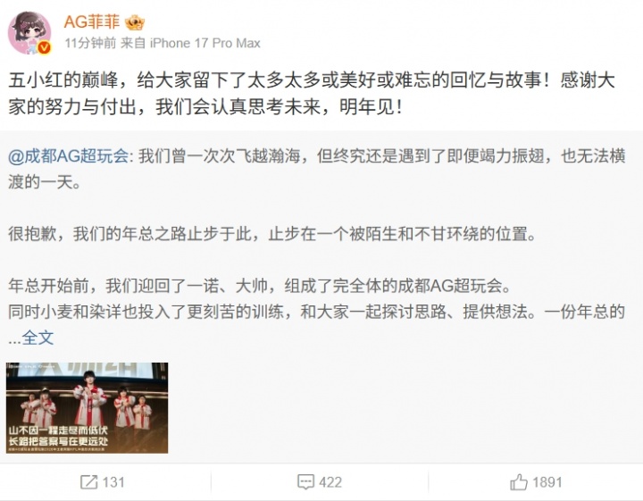 AG菲菲发文：五小红留下了太多的故事，我们会认真思考未来