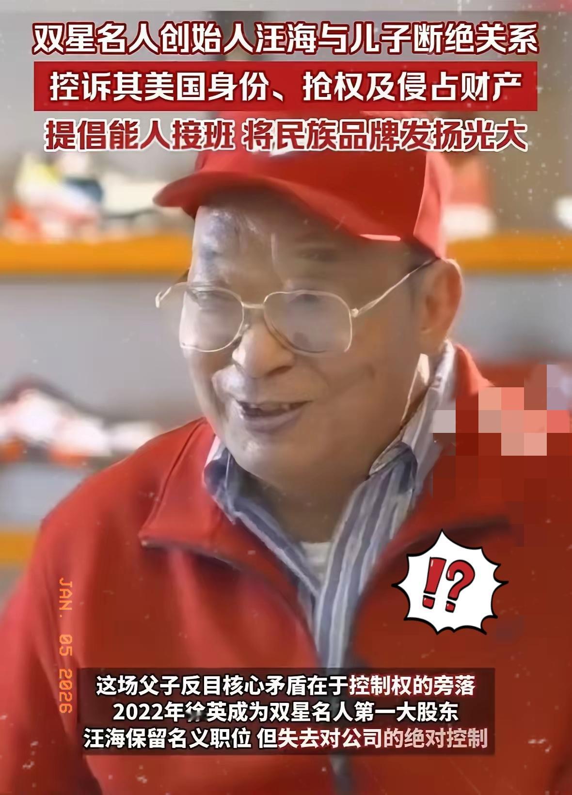 84岁“鞋王”汪海断亲声明炸翻全网！这哪是家庭矛盾，分明是给所有创业者上了堂血泪