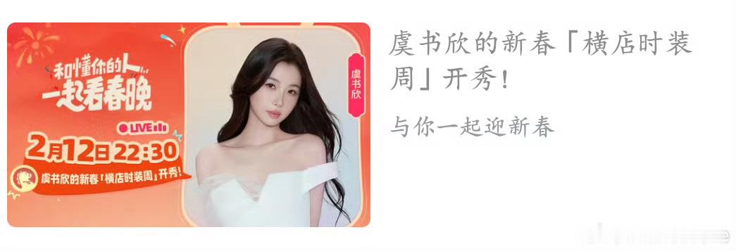 内娱的半壁江山来B站过春节虞书欣云初令 啊啊啊什么意思2月12号22：30-23