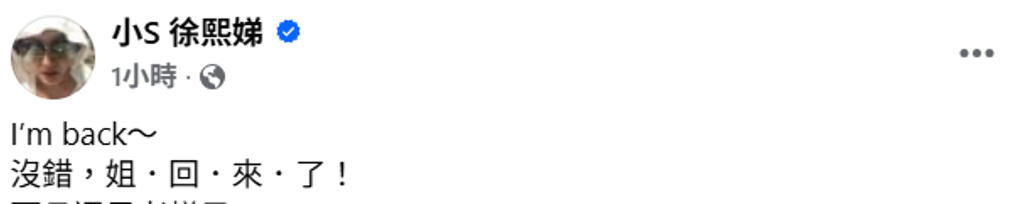 小S复工更新小S说姐回来了 26日，小S在社交平台更新，分享自己代言的品牌广告，