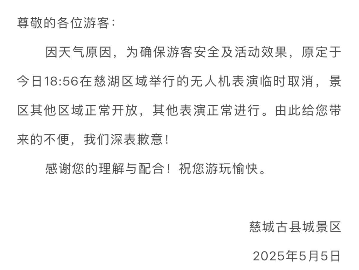 受天气影响宁波这场无人机表演临时取消 刚刚（5月5日下午），慈城古县城景区发布了