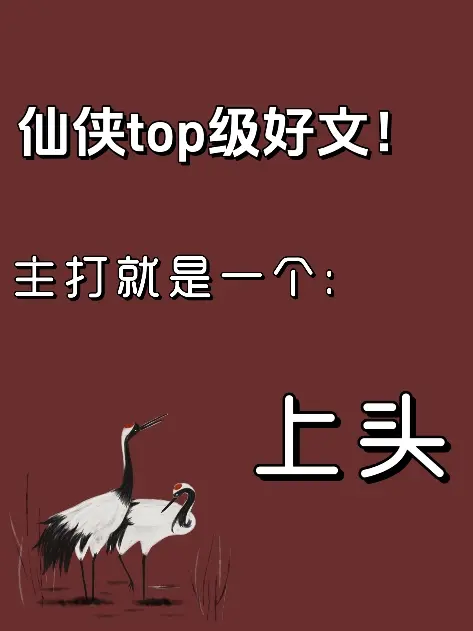 小说 文荒推荐 仙侠