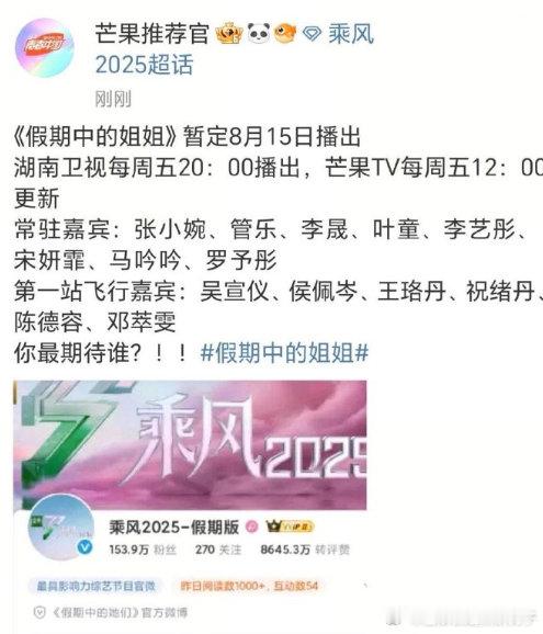 浪姐团综定档浪姐团综假期中的她们定档 姐姐们在社交平台的互动已经让粉丝感受到节目