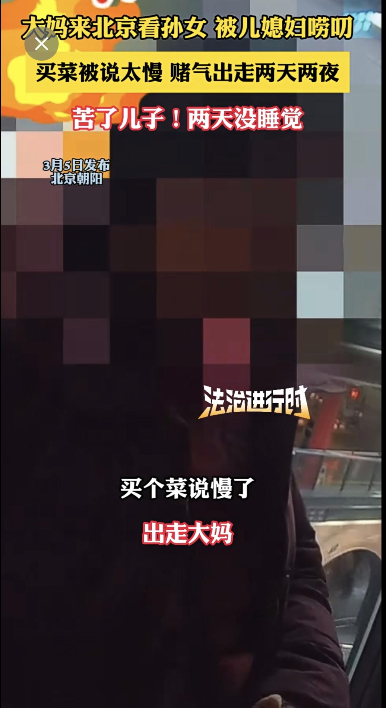 大妈来北京看孙女 被儿媳妇唠叨，买菜被说太慢 赌气出走两天两夜，苦了儿子！两天没