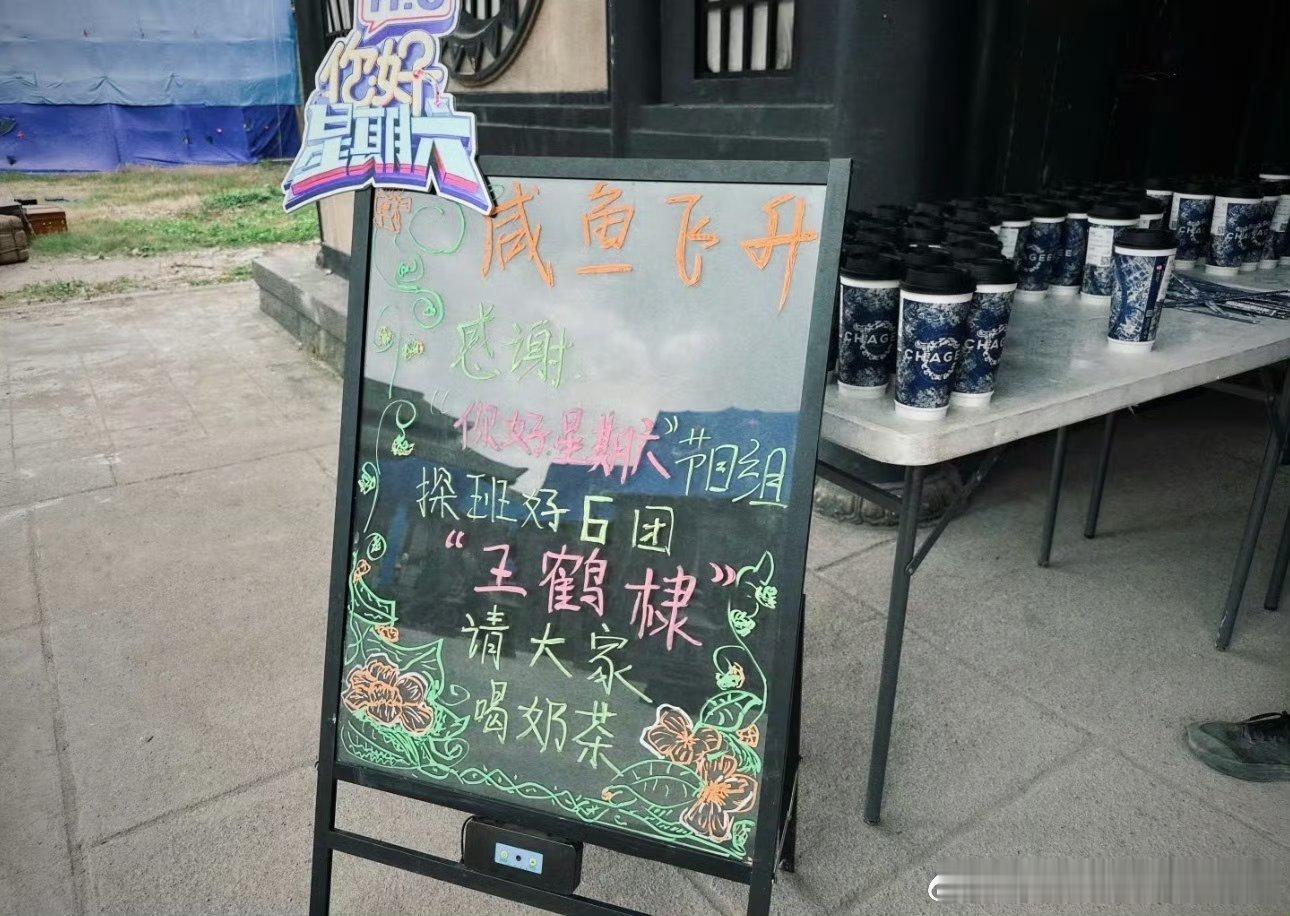 你好星期六探班王鹤棣咸鱼飞升剧组 ​​​