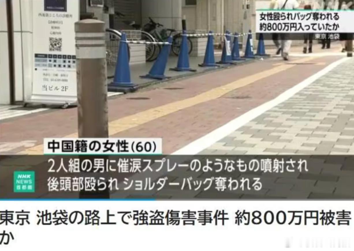 日本池袋发生中国籍女性被抢现金案 约34万元人民币财物被劫海外新鲜事 据东京警视