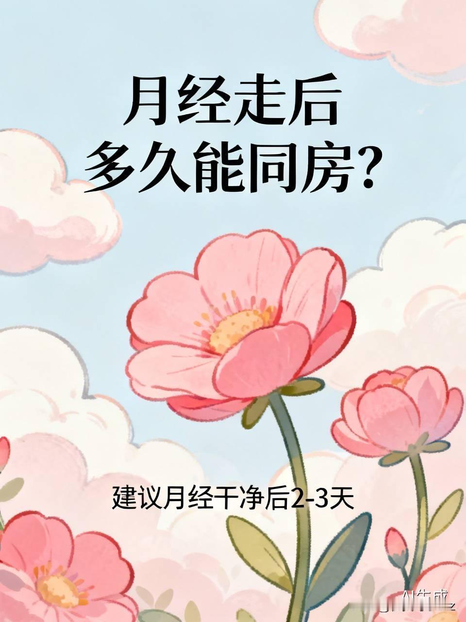月经走后多久能同房? 月经干净后2-3天可以同房哦。不少心急的小情侣总想着经期刚
