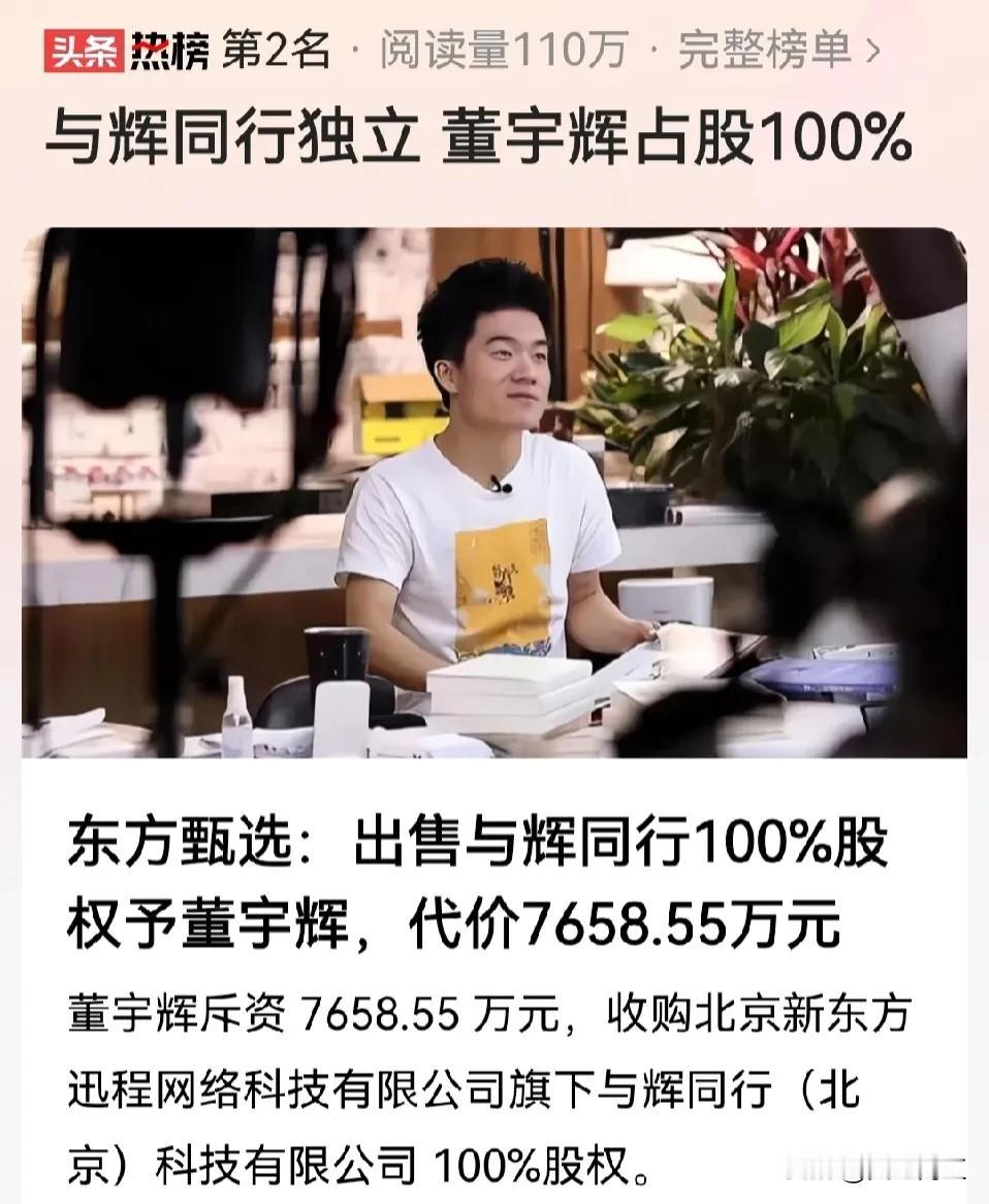 与辉同行，正式归董宇辉一个人所有。东方甄选把100％股权，7658.55万元全部