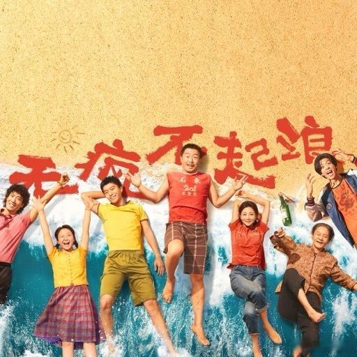 演员们的表演轨迹各有亮点，加上韩寒的创作风格，《浪浪人生》像场特别的旅行。沿途的