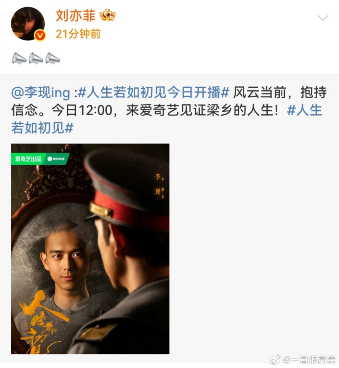 刘亦菲转发李现新剧人生若如初见开播博， 梦回去有风的地方 刘亦菲为李现新剧宣传 