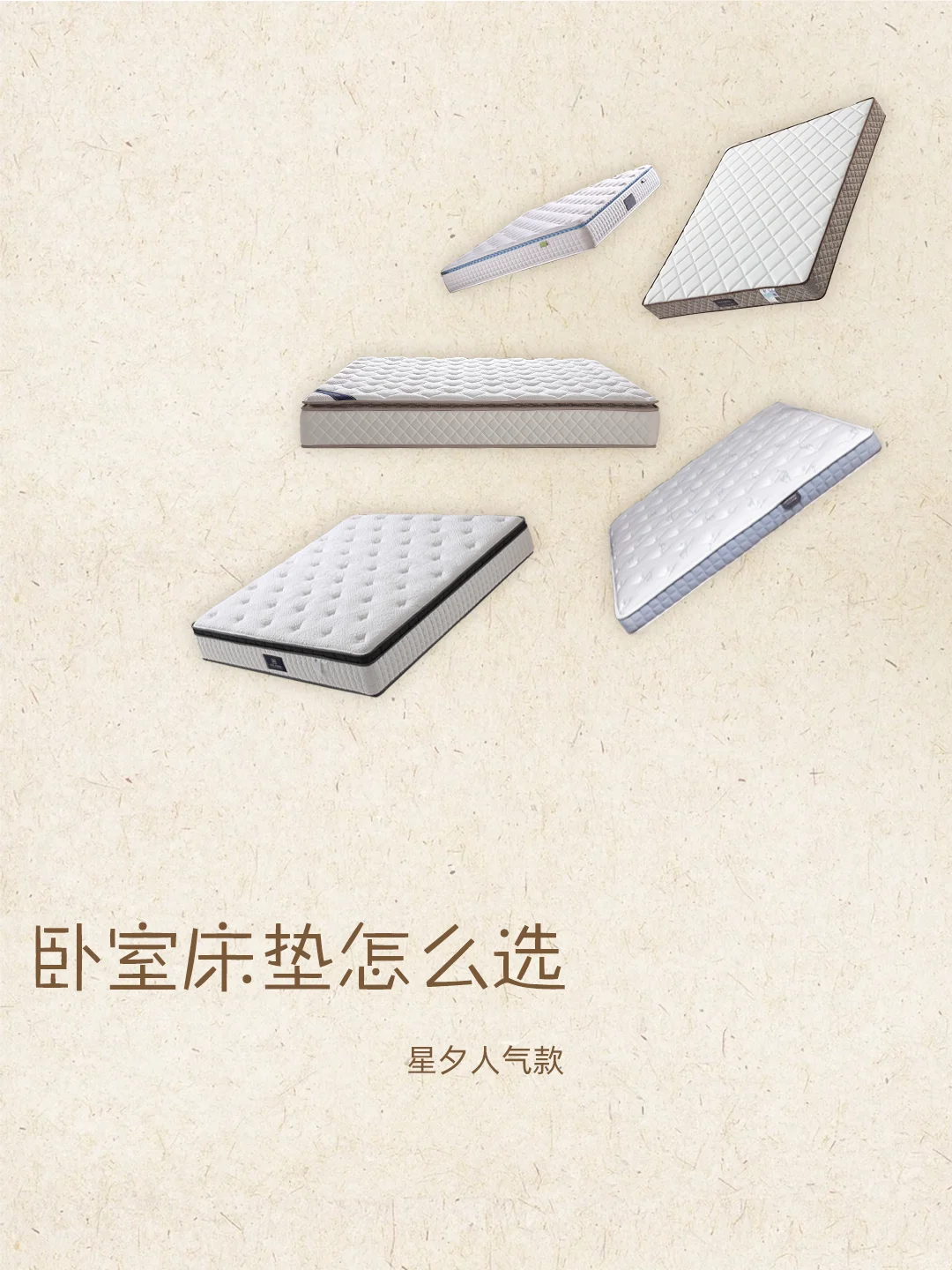 星夕人气款床垫怎么选？