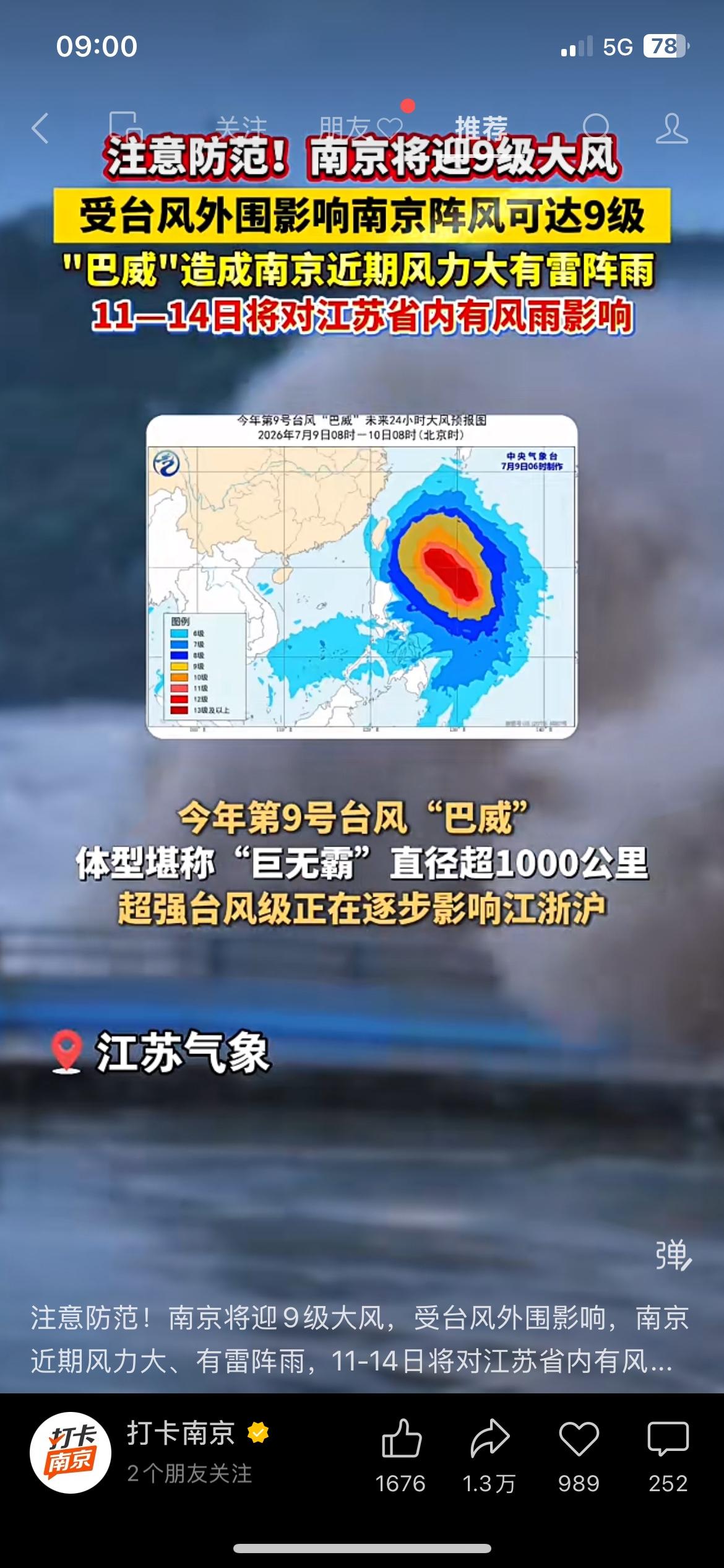紧急预警！巨型台风逼近，南京阵风直逼9级，出门务必当心
第9号台风巴威覆盖范围超