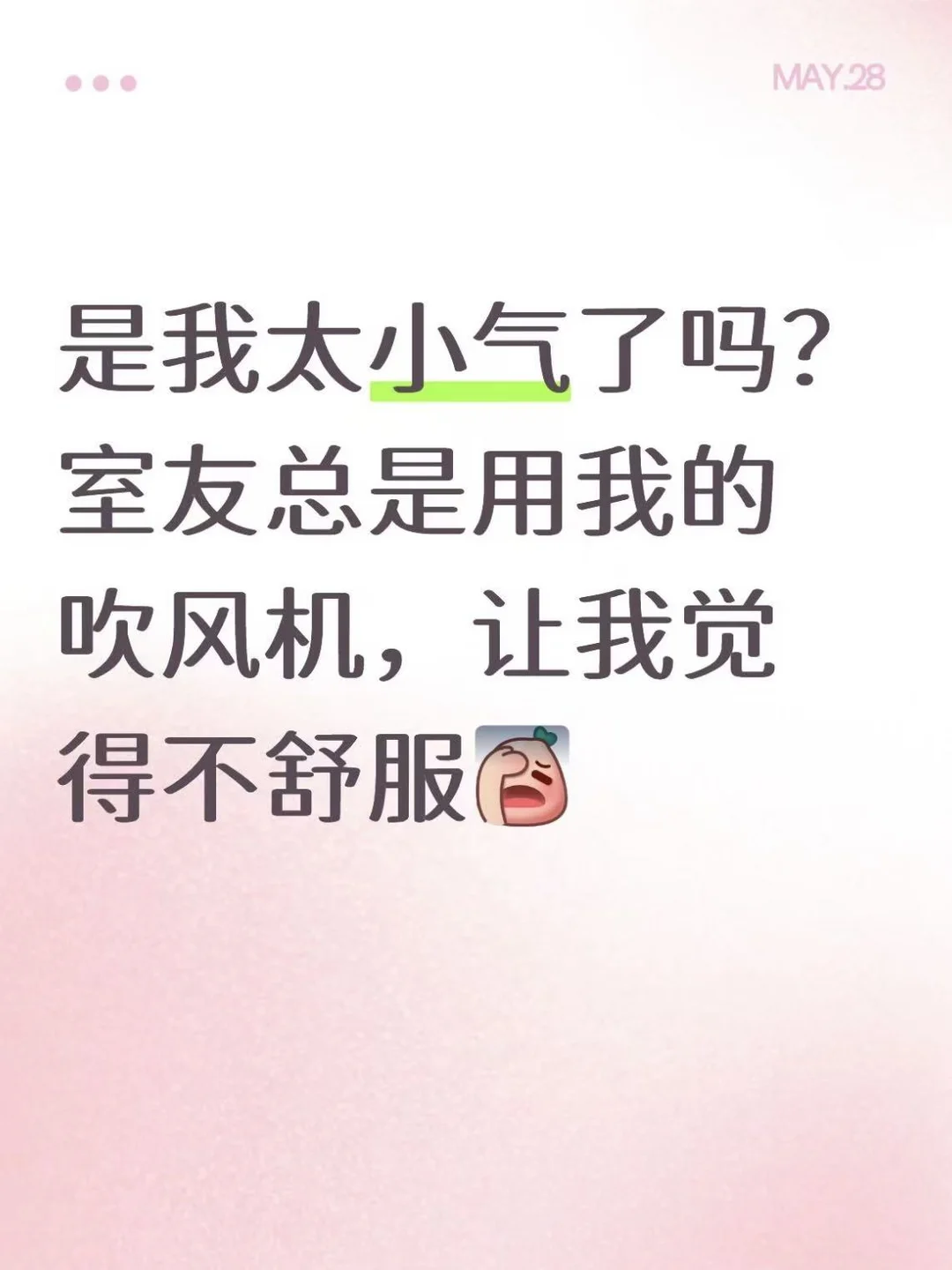 是我太小气了吗？现在想起来还是不舒服