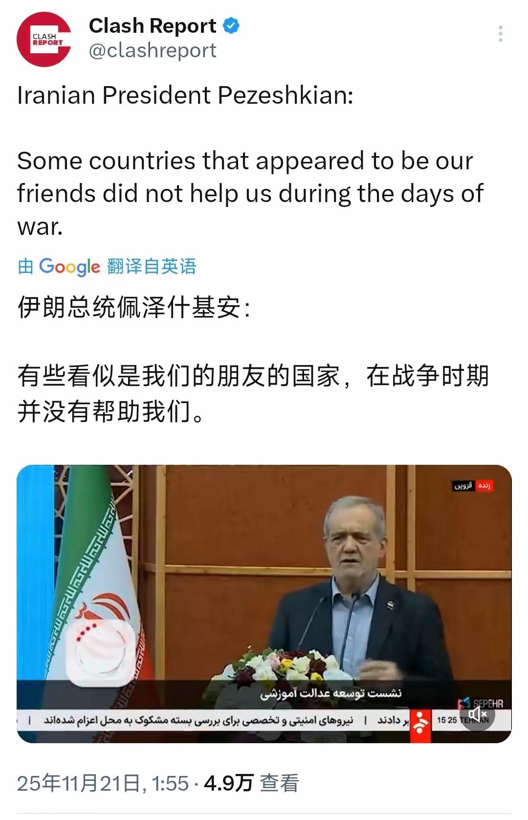 伊朗总统佩泽什基安今天表示：有些看似是我们的朋友的国家，在战争时期并没有帮助我们