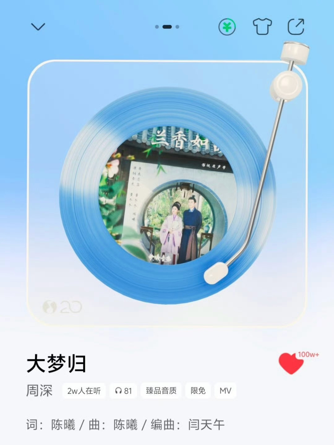 周深唱的兰香如故主题曲《大梦归》 qq音乐收藏突破100万+ ​​​