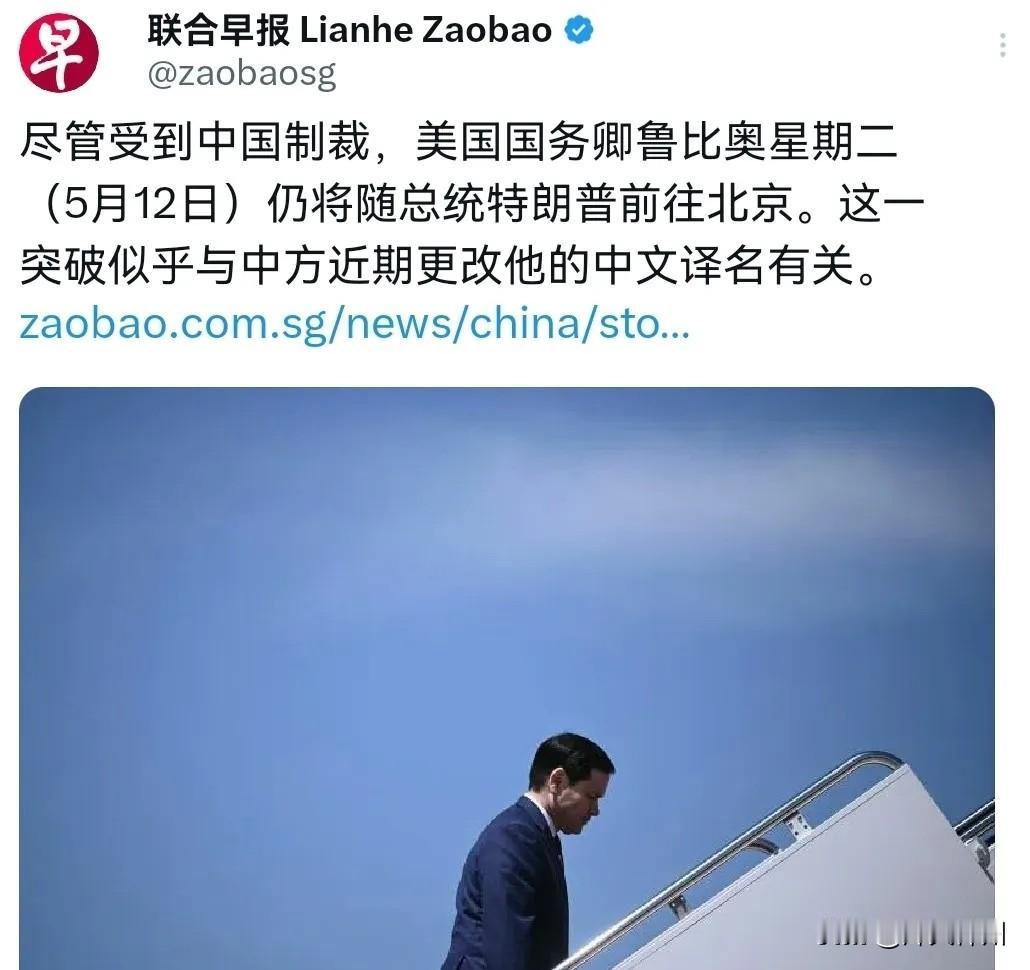 开了特例！鲁比奥仍将随特朗普访问中国！5月13日，根据联合早报报道，联合早报称，