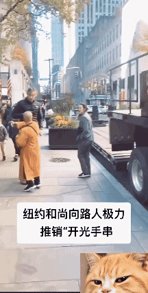 纽约和尚向路人极力推销“开光手串”[泣不成声]